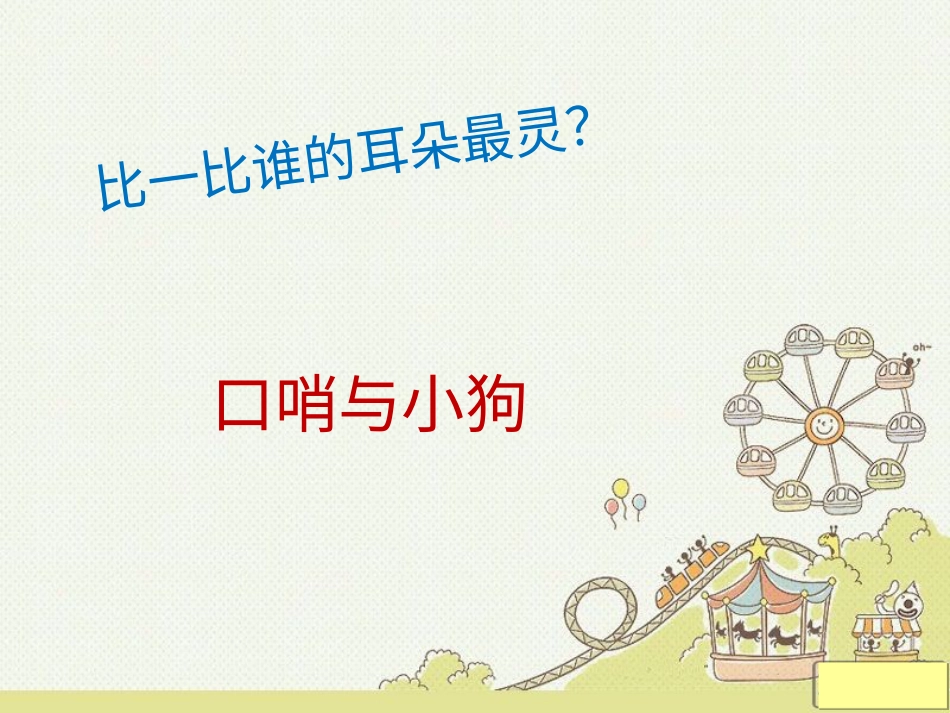 （人音版）一年级音乐上册-《口哨与小狗》课件三.ppt_第3页