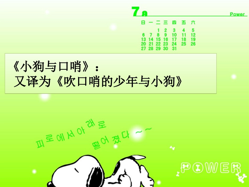 （人音版）一年级音乐上册-《口哨与小狗》课件四.ppt_第1页