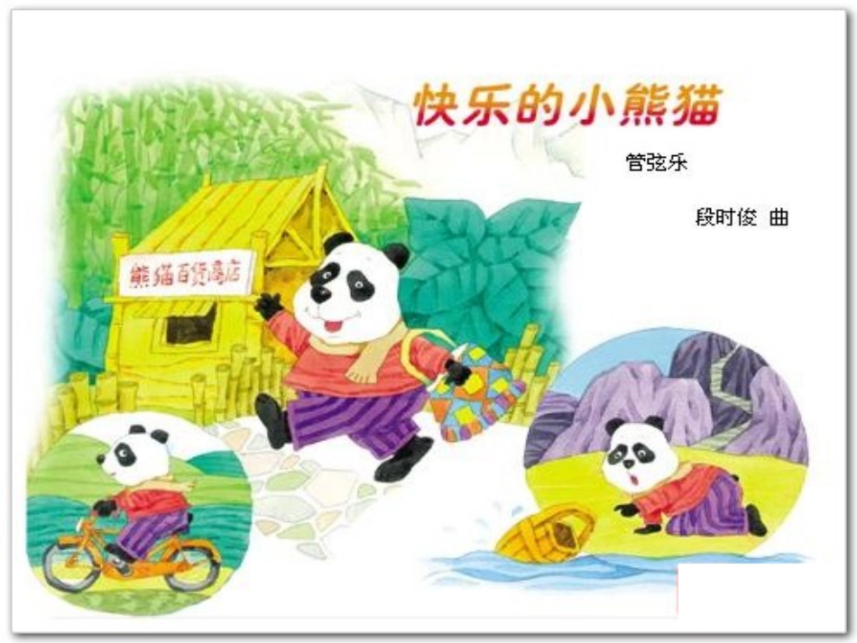 （人音版）一年级音乐上册-《快乐的小熊猫》课件二.ppt_第2页