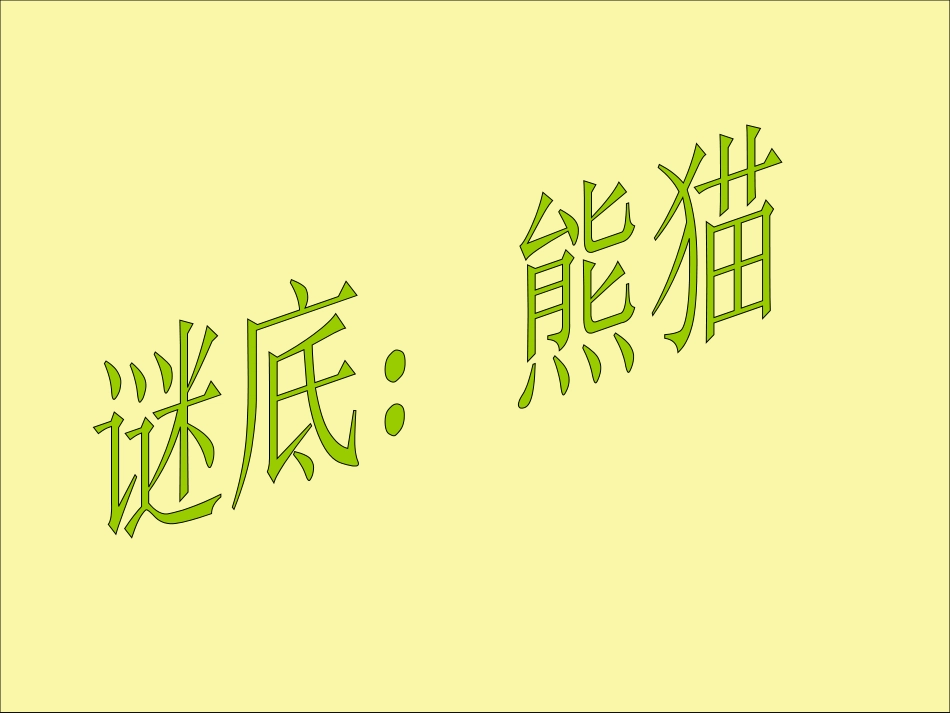 （人音版）一年级音乐上册-《快乐的小熊猫》课件一.ppt_第2页