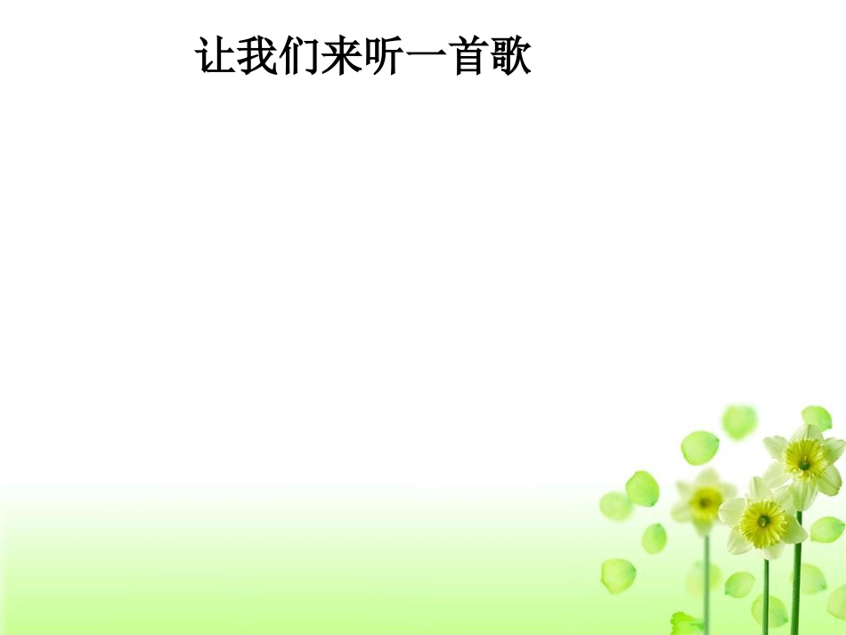 （人音版）一年级音乐上册-《拉勾勾》课件二.ppt_第3页