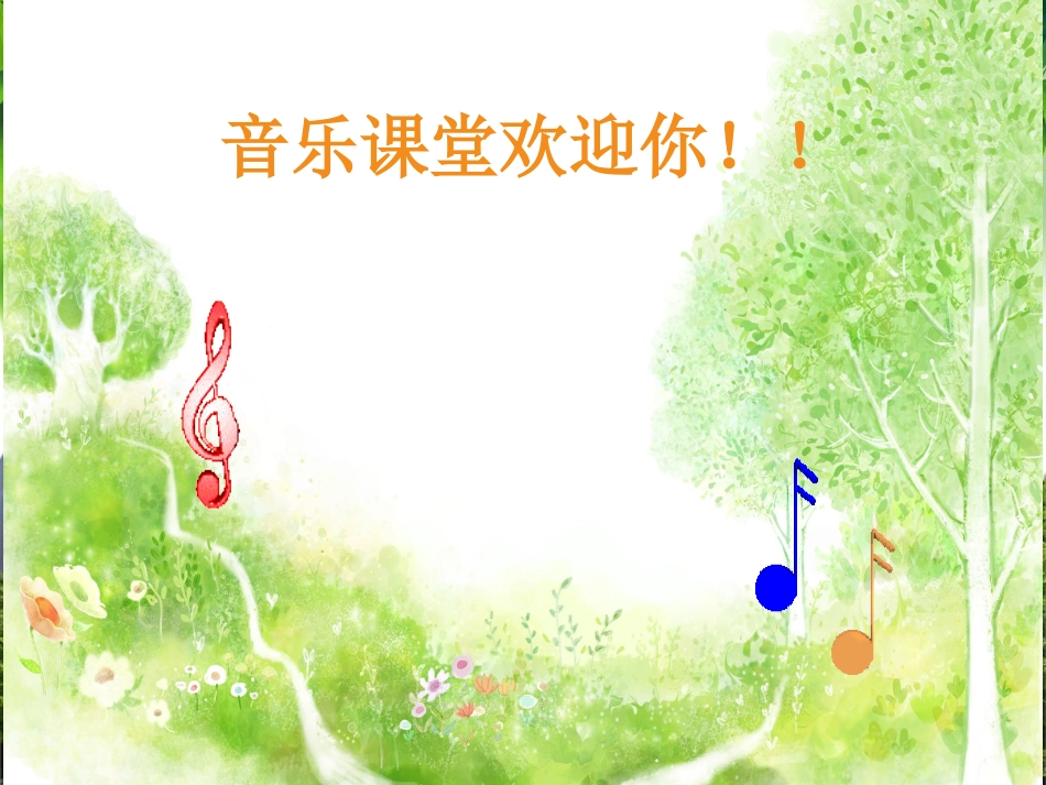 （人音版）一年级音乐上册-《拉勾勾》课件一.ppt_第1页