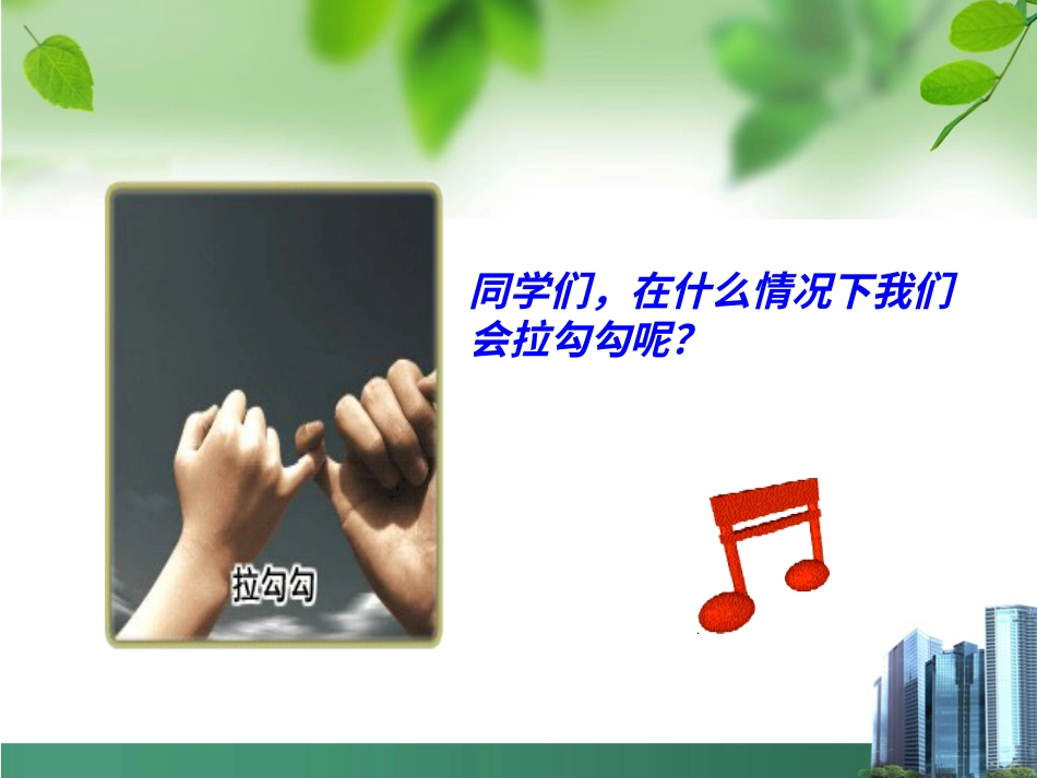 （人音版）一年级音乐上册-《拉勾勾》课件一.ppt_第2页