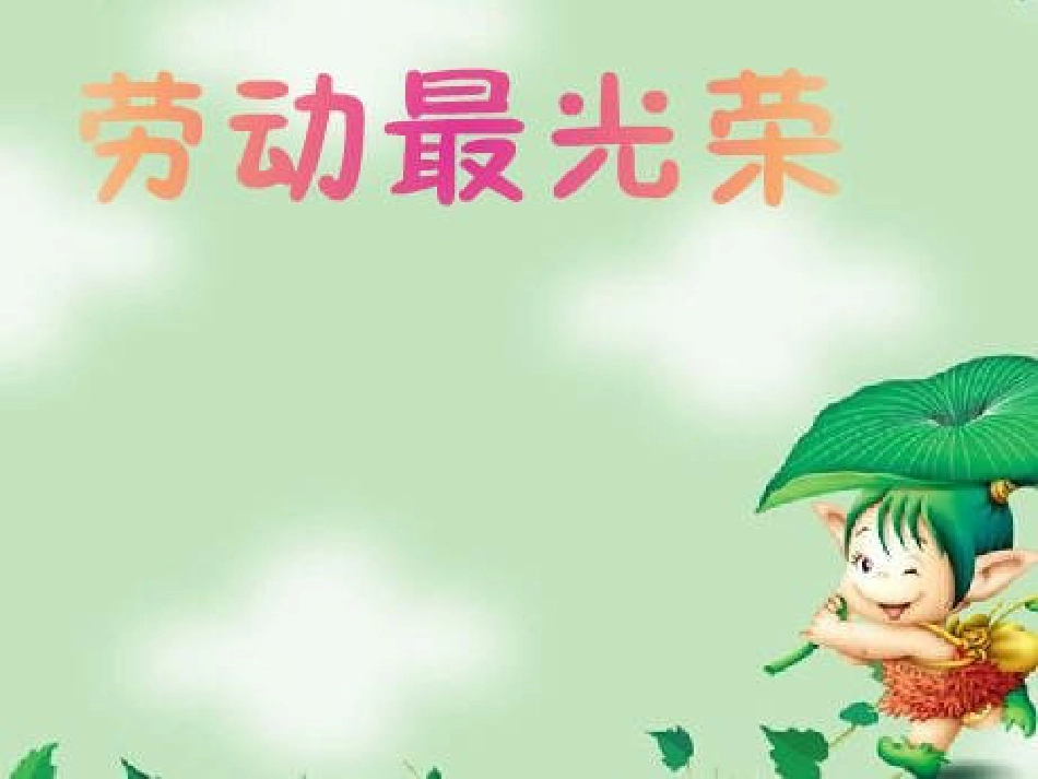 （人音版）一年级音乐上册-《劳动最光荣》课件二.ppt_第1页