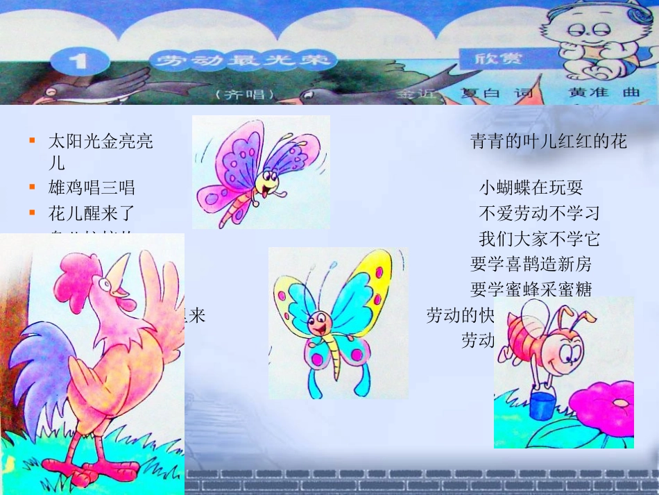 （人音版）一年级音乐上册-《劳动最光荣》课件四.ppt_第1页