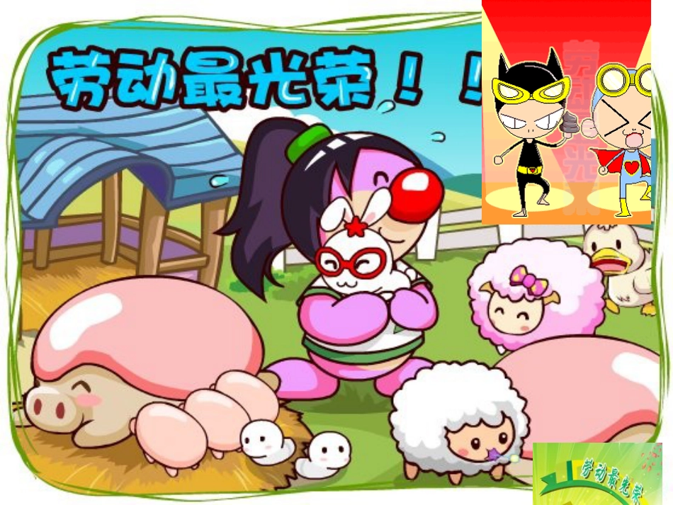 （人音版）一年级音乐上册-《劳动最光荣》课件四.ppt_第2页