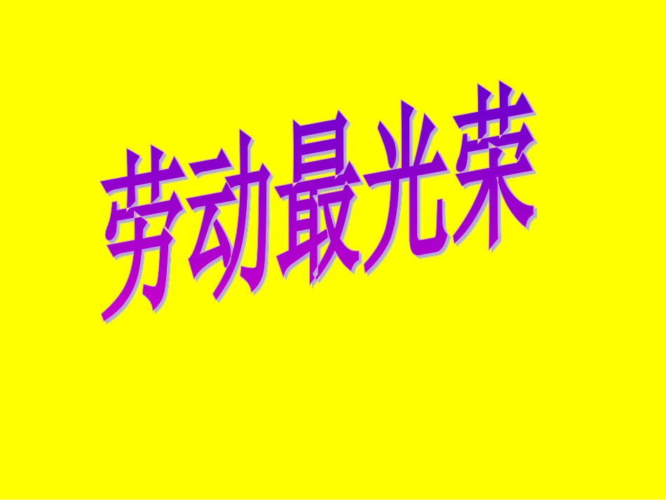 （人音版）一年级音乐上册-《劳动最光荣》课件一.ppt_第1页