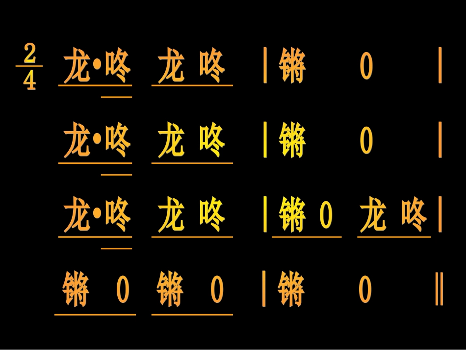 （人音版）一年级音乐上册-《龙咚锵》课件三.ppt_第3页
