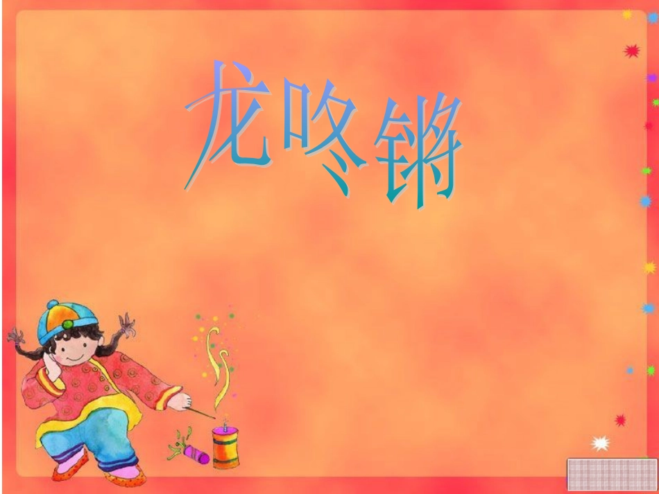 （人音版）一年级音乐上册-《龙咚锵》课件一.ppt_第1页