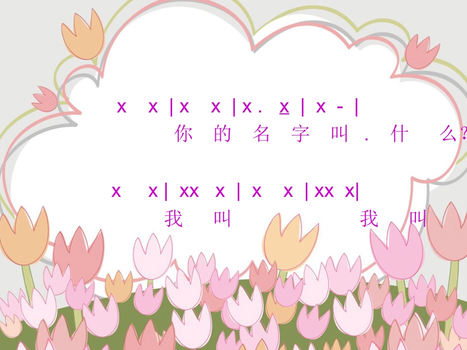 （人音版）一年级音乐上册-《你的名字叫什么》课件二.ppt_第2页