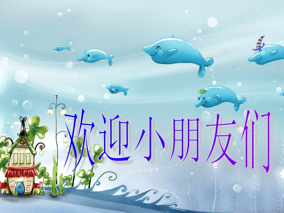 （人音版）一年级音乐上册-《你的名字叫什么》课件一.ppt_第1页