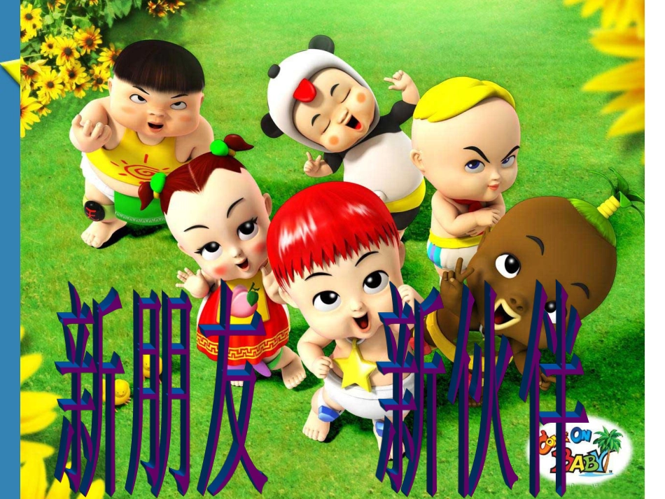 （人音版）一年级音乐上册-《你的名字叫什么》课件一.ppt_第2页
