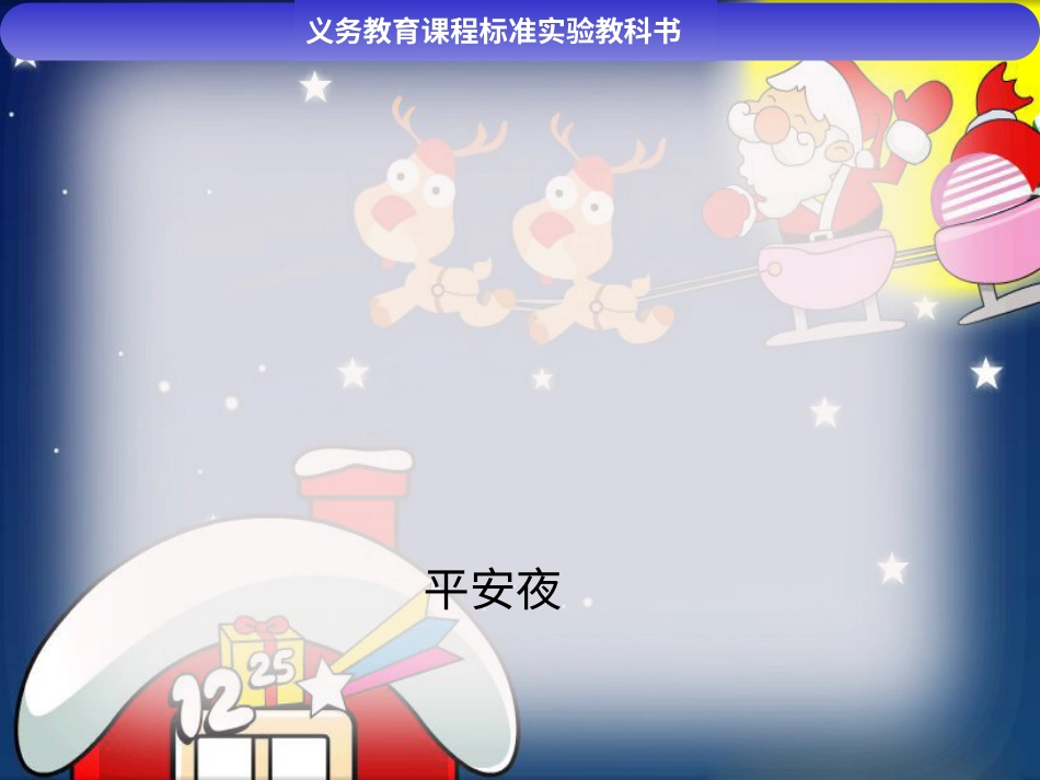 （人音版）一年级音乐上册-《平安夜》课件.ppt_第1页