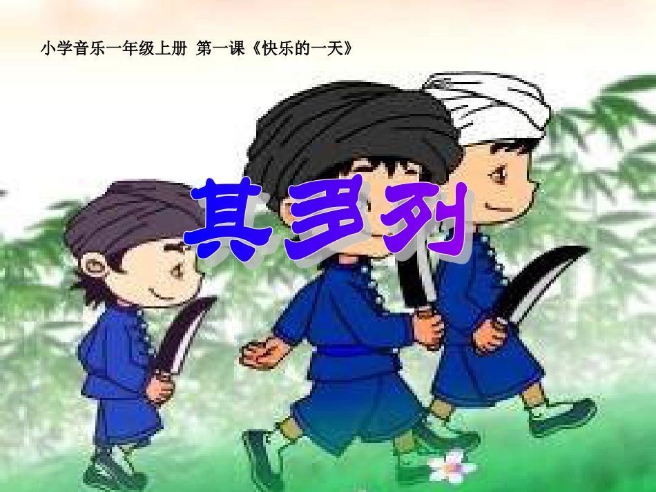 （人音版）一年级音乐上册-《其多列》课件三.ppt_第1页