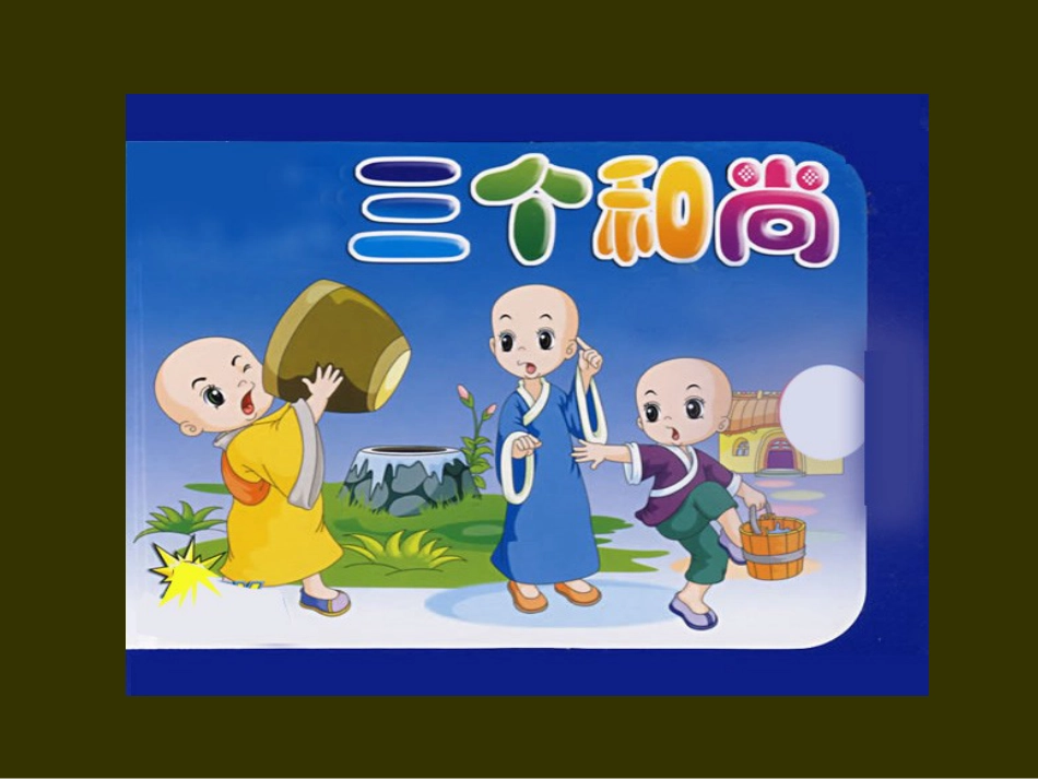 （人音版）一年级音乐上册-《三个和尚》课件三.ppt_第1页