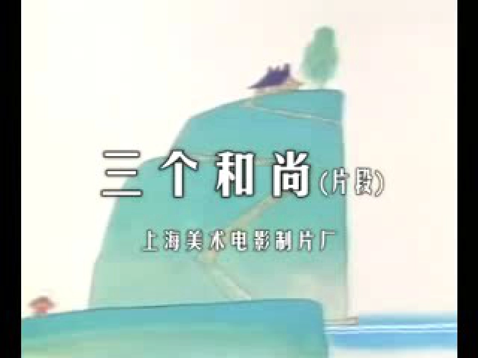 （人音版）一年级音乐上册-《三个和尚》课件三.ppt_第2页