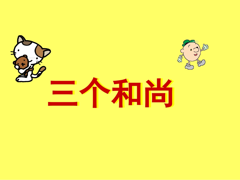 （人音版）一年级音乐上册-《三个和尚》课件一.ppt_第1页