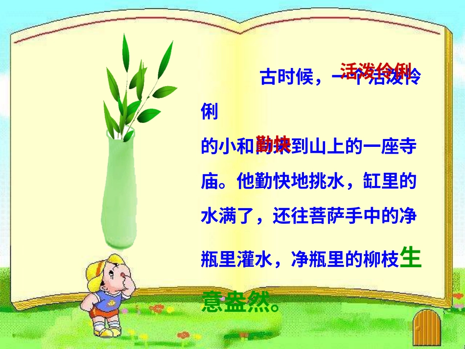 （人音版）一年级音乐上册-《三个和尚》课件一.ppt_第3页
