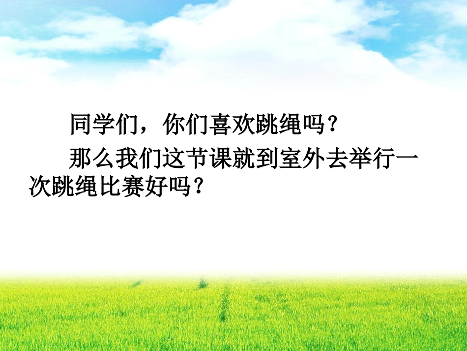 （人音版）一年级音乐上册-《跳绳》课件.ppt_第1页