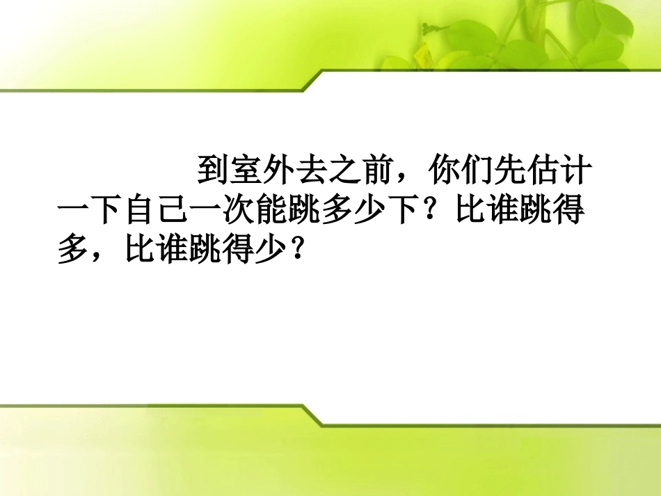 （人音版）一年级音乐上册-《跳绳》课件.ppt_第2页