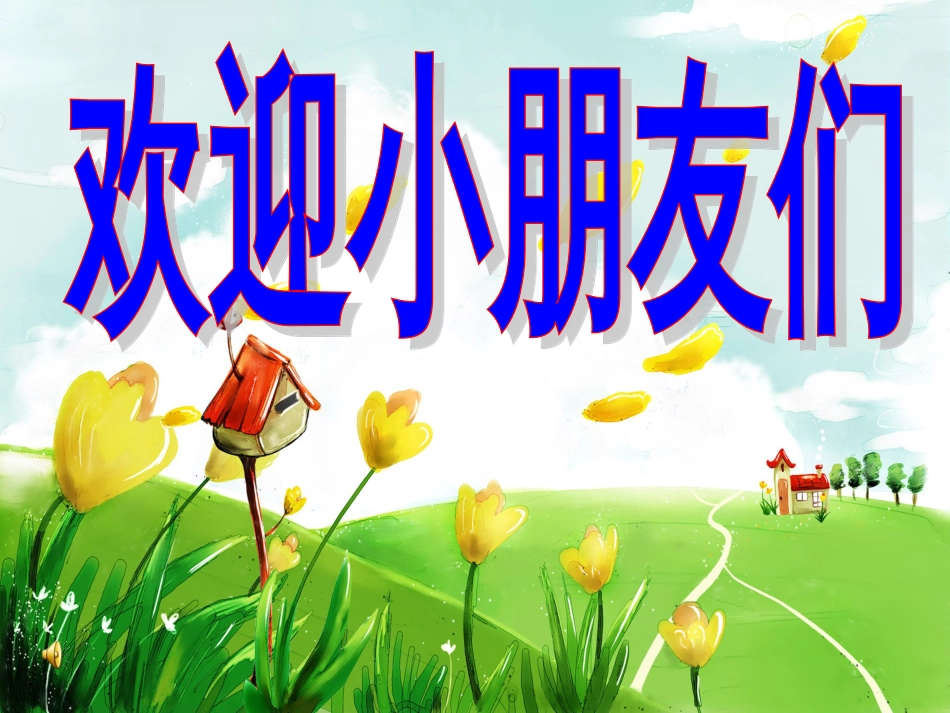 （人音版）一年级音乐上册-《同唱一首歌》课件四.ppt_第1页