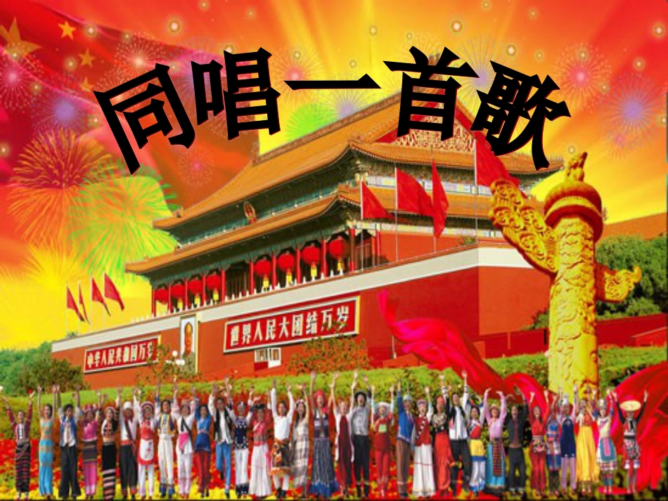 （人音版）一年级音乐上册-《同唱一首歌》课件一.ppt_第1页