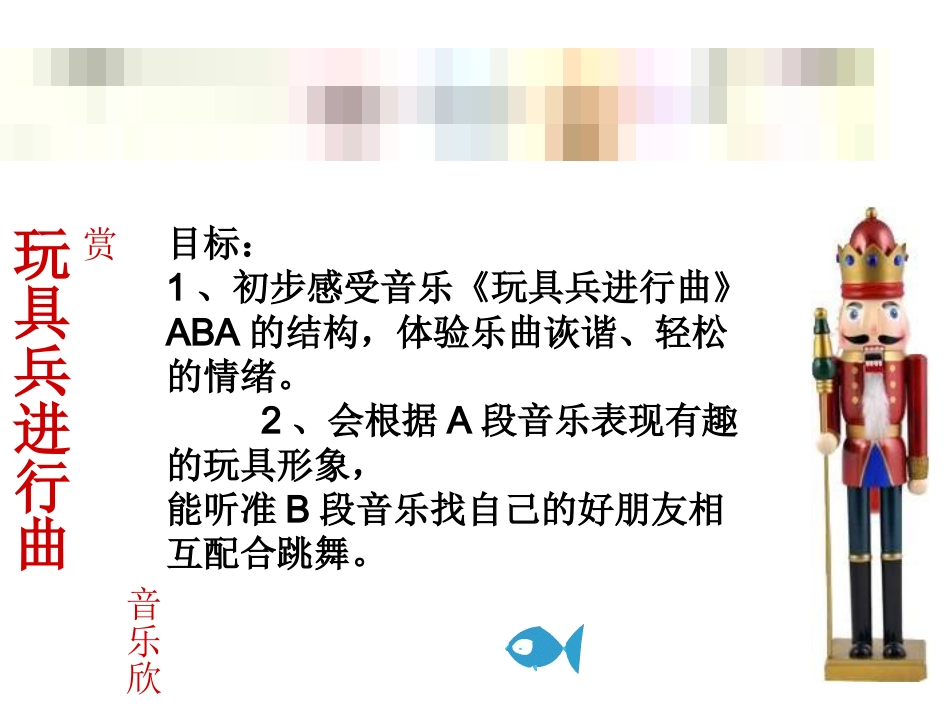 （人音版）一年级音乐上册-《玩具兵进行曲》课件二.ppt_第1页