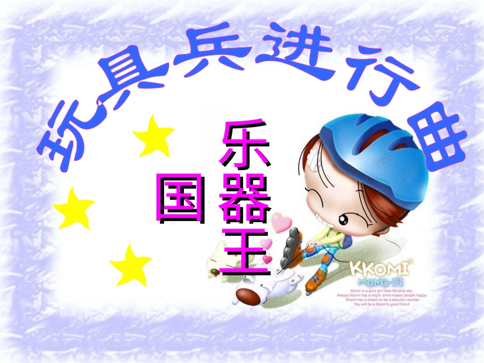 （人音版）一年级音乐上册-《玩具兵进行曲》课件一.ppt_第1页