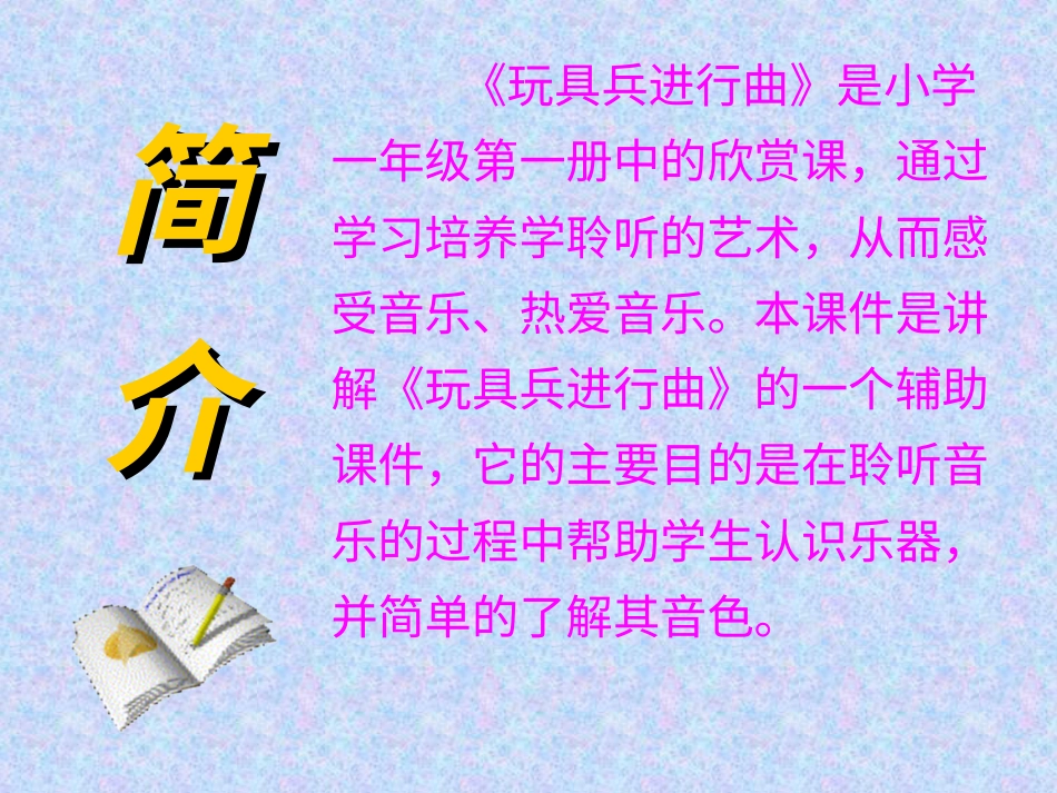 （人音版）一年级音乐上册-《玩具兵进行曲》课件一.ppt_第2页