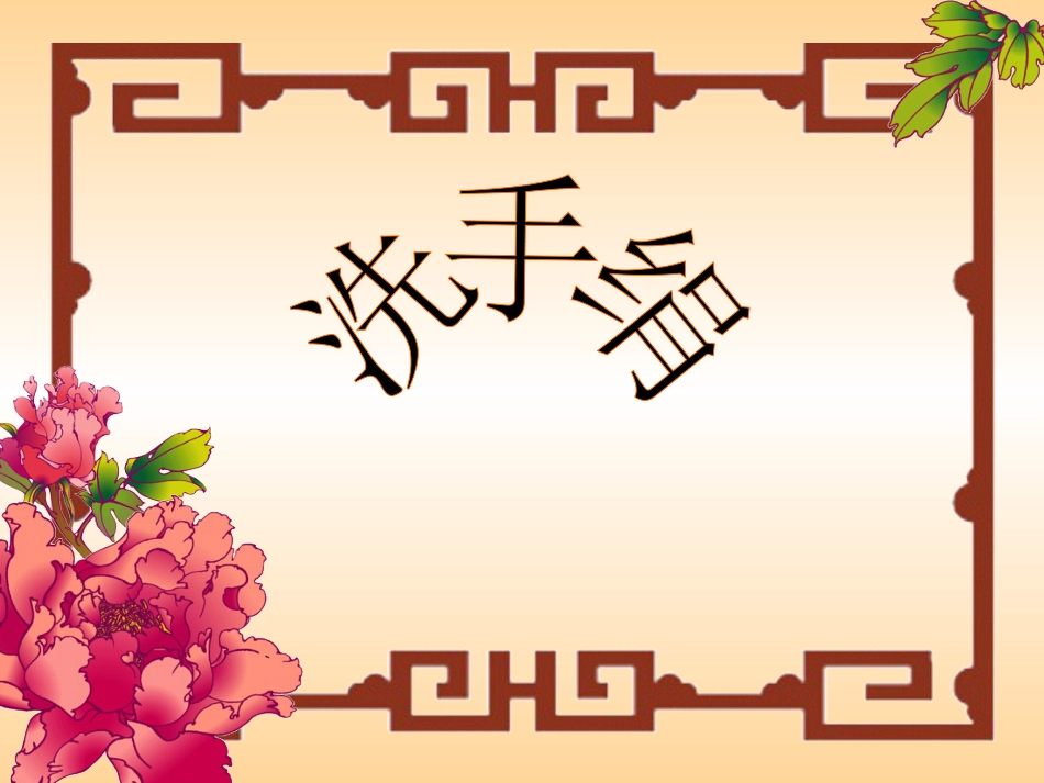 （人音版）一年级音乐上册-《洗手绢》课件二.ppt_第1页