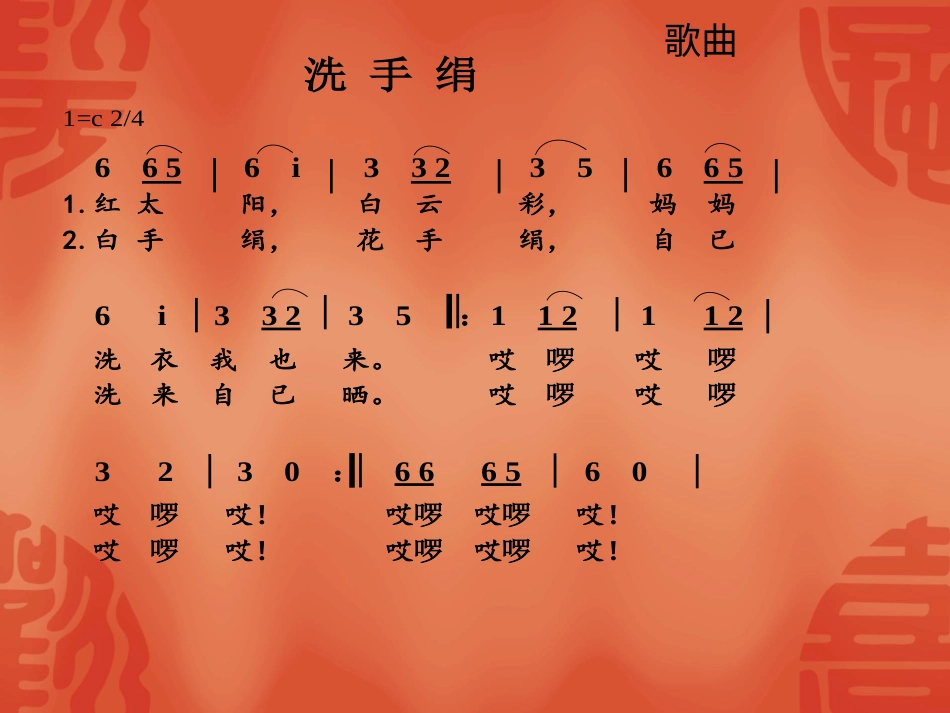 （人音版）一年级音乐上册-《洗手绢》课件一.ppt_第2页