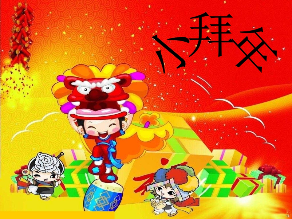 （人音版）一年级音乐上册-《小拜年》课件.ppt_第1页