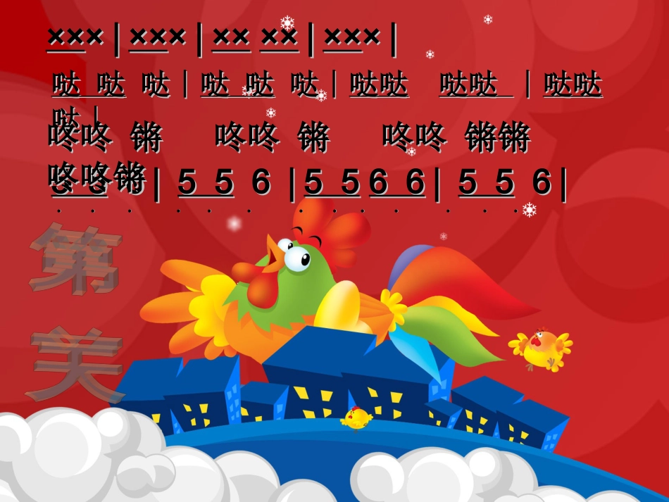 （人音版）一年级音乐上册-《小拜年》课件.ppt_第3页