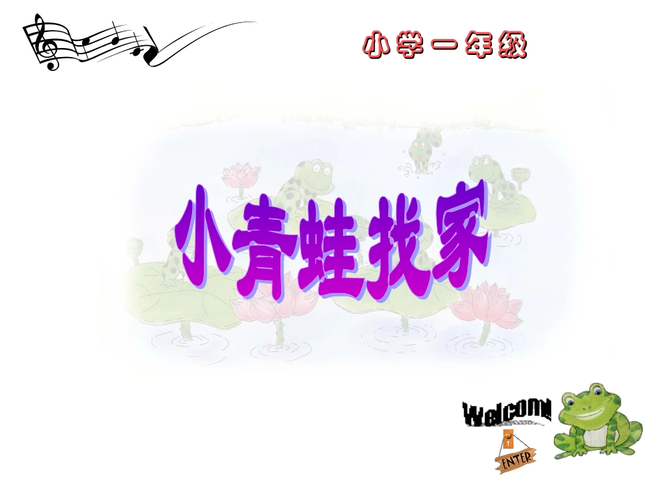 （人音版）一年级音乐上册-《小青蛙找家》课件二.ppt_第1页