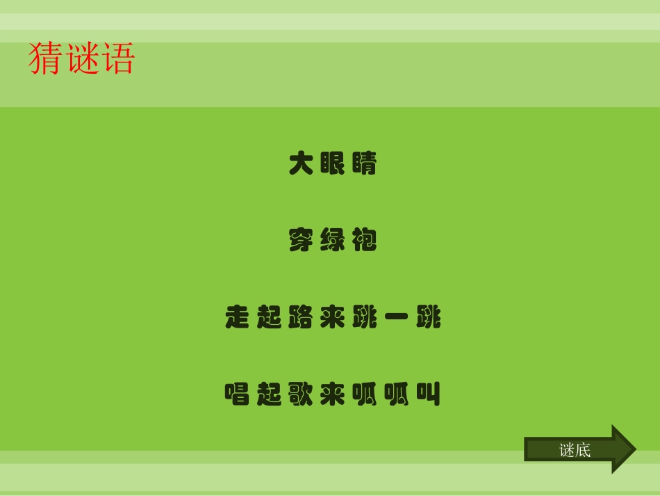 （人音版）一年级音乐上册-《小青蛙找家》课件三.ppt_第1页