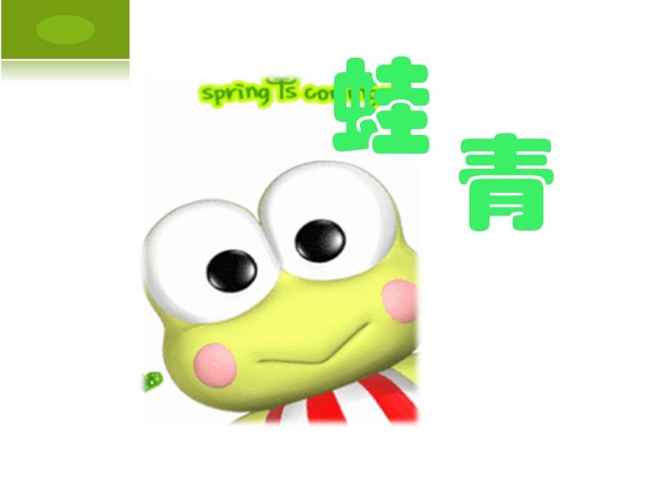 （人音版）一年级音乐上册-《小青蛙找家》课件三.ppt_第2页