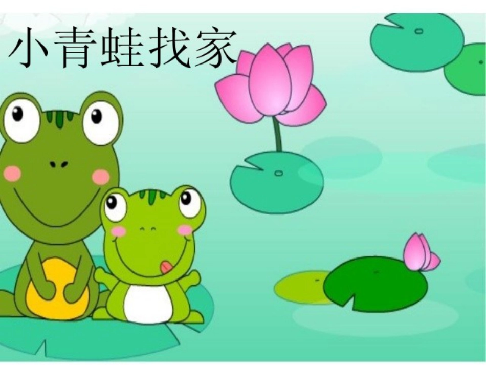 （人音版）一年级音乐上册-《小青蛙找家》课件五.ppt_第1页