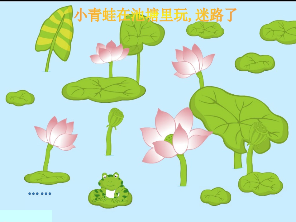 （人音版）一年级音乐上册-《小青蛙找家》课件一.ppt_第3页