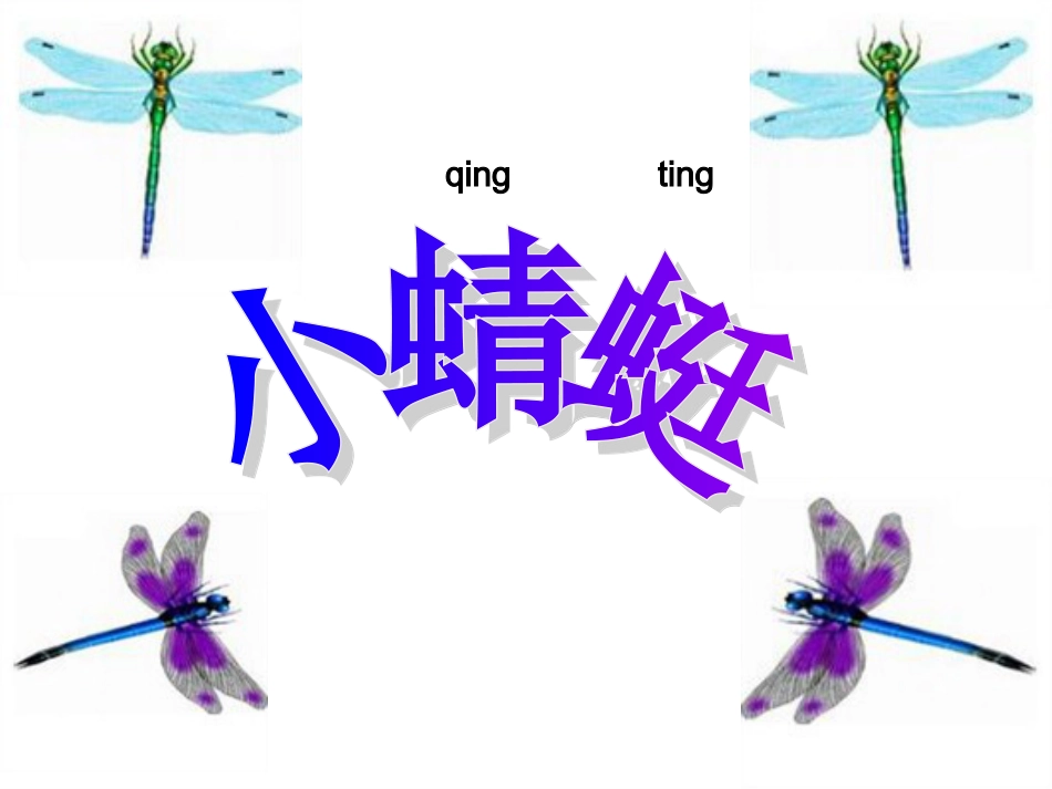 （人音版）一年级音乐上册-《小蜻蜓》课件二.ppt_第3页