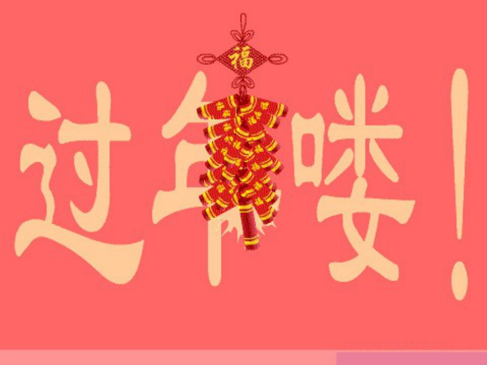 （人音版）一年级音乐上册-《新年好》课件二.ppt_第1页