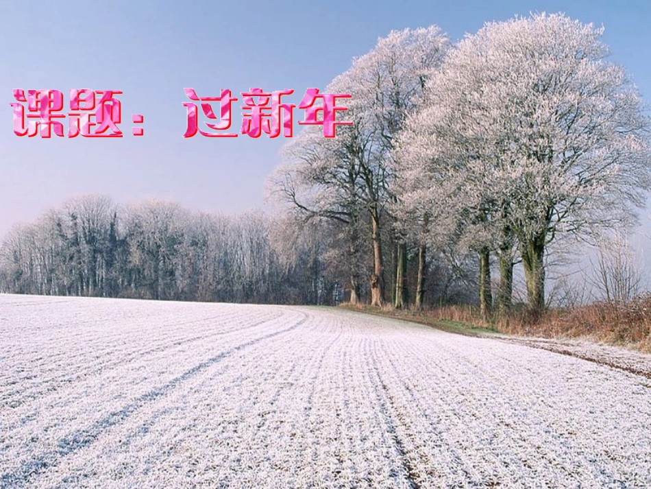 （人音版）一年级音乐上册-《新年好》课件三.ppt_第1页