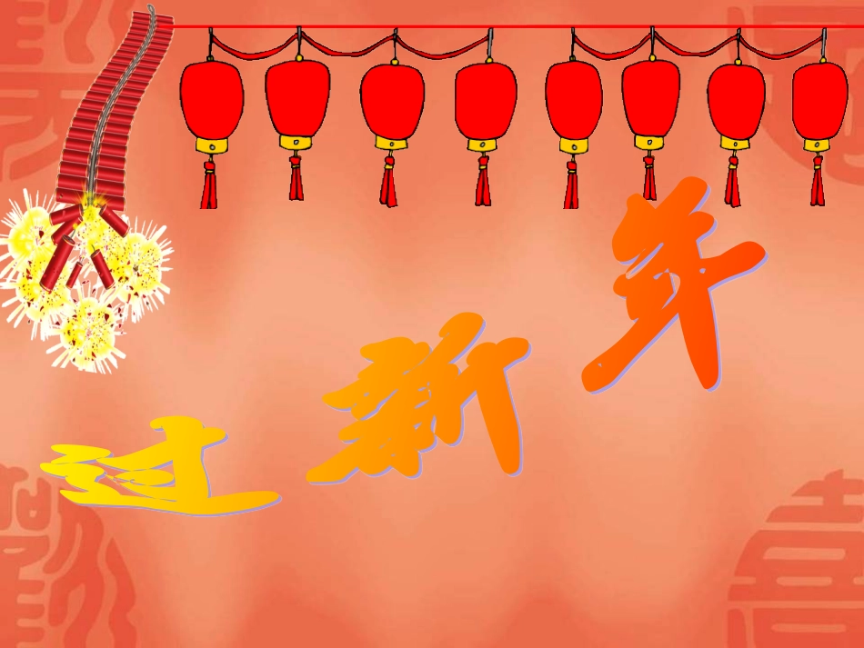 （人音版）一年级音乐上册-《新年好》课件一.ppt_第1页
