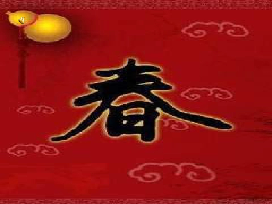 （人音版）一年级音乐上册-《新年好》课件一.ppt_第3页