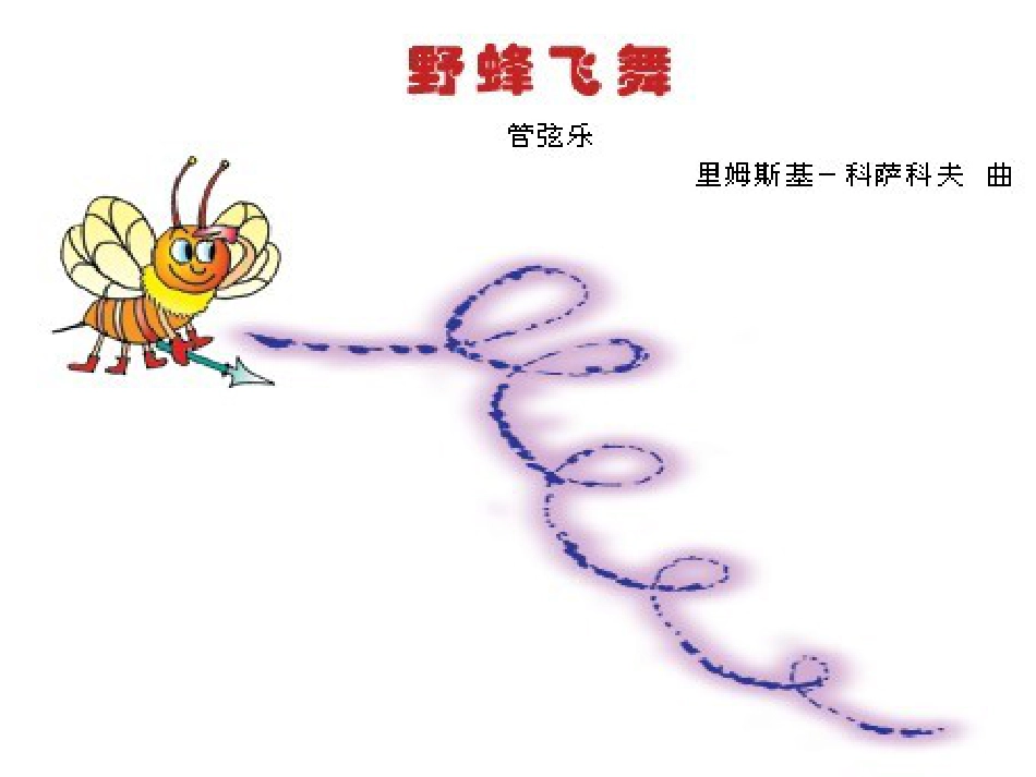 （人音版）一年级音乐上册-《野蜂飞舞》课件.ppt_第1页