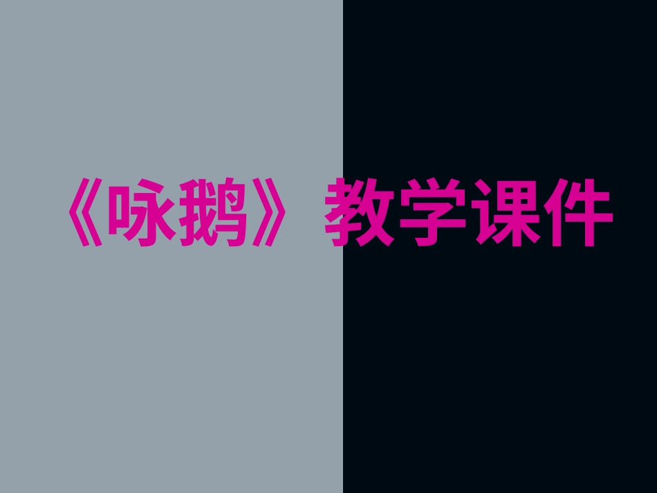 （人音版）一年级音乐上册-《咏鹅》课件二.ppt_第1页