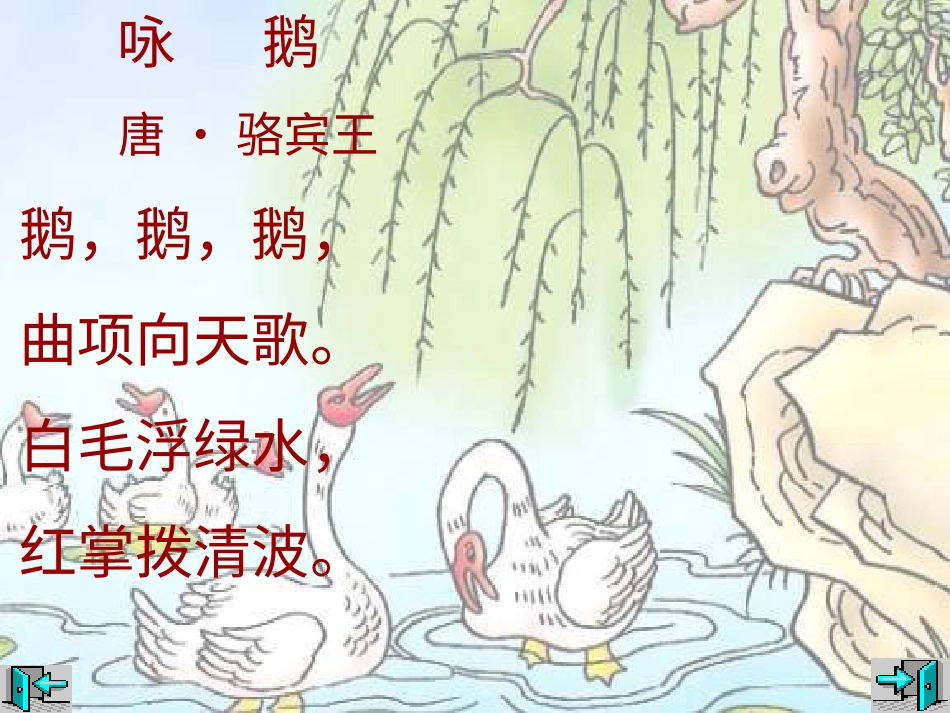 （人音版）一年级音乐上册-《咏鹅》课件一.ppt_第2页