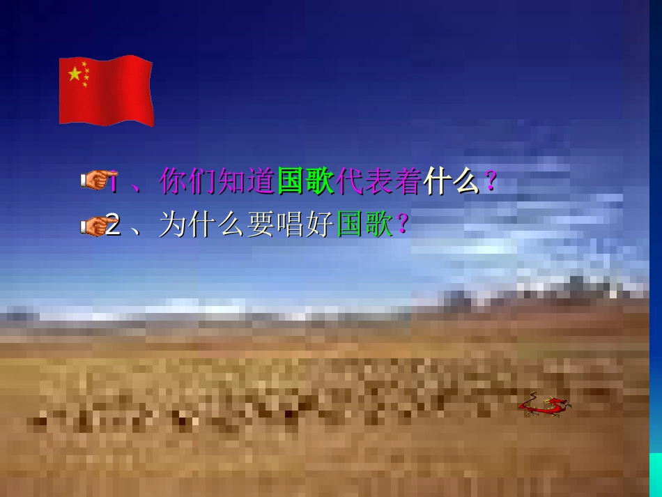 （人音版）一年级音乐上册-《中华人民共和国国歌》课件一.ppt_第2页