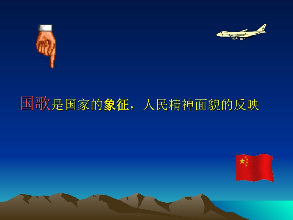 （人音版）一年级音乐上册-《中华人民共和国国歌》课件一.ppt_第3页