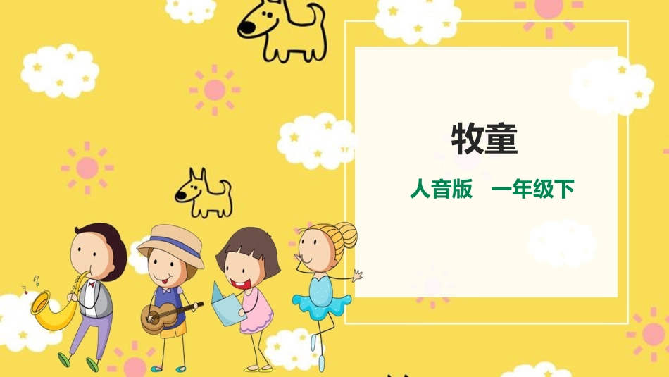 小学一年级音乐《牧童》课件.pptx_第1页
