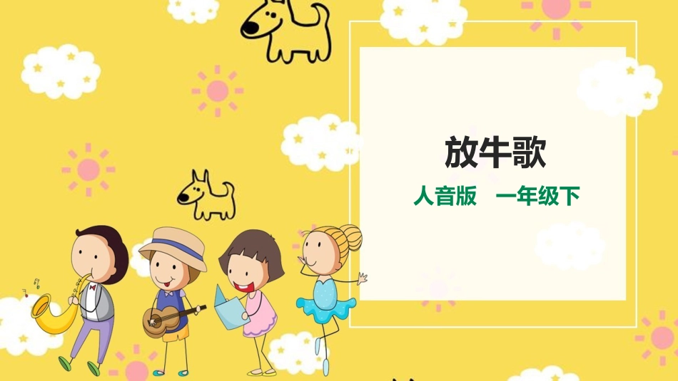 小学音乐人音版一年级下册第二单元第1课时《放牛歌》.pptx_第1页